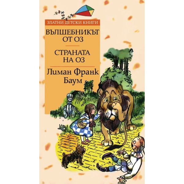 Вълшебникът от Оз. Страната на Оз. “Златни детски книги“