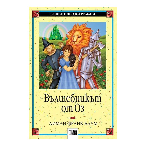 Вълшебникът от Оз. “ВДР“ (Л.Баум), “ПАН“