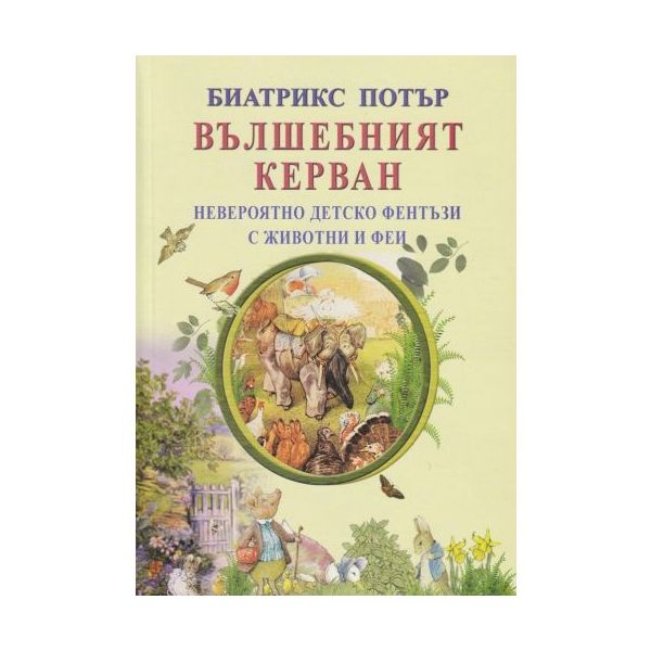 Вълшебният керван. Невероятно детско фентъзи с животни и феи