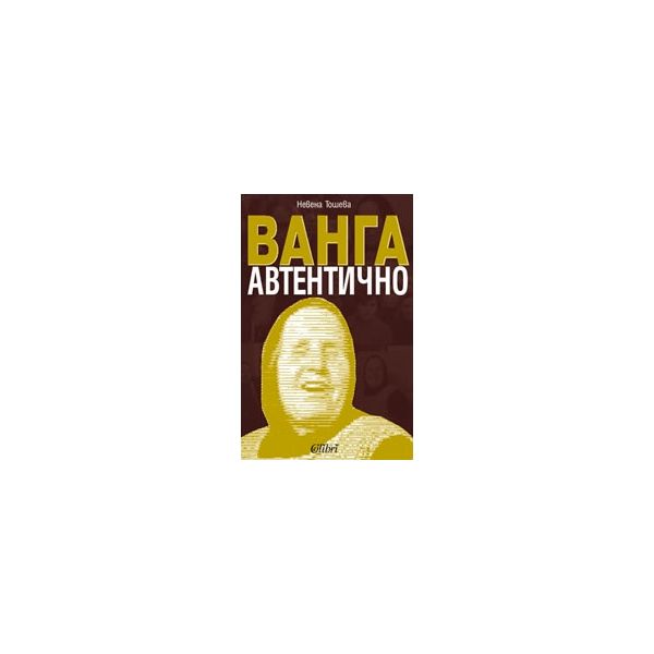 ВАНГА-АВТЕНТИЧНО
