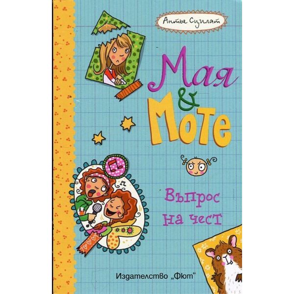 Въпрос на чест. “Мая и Моте“