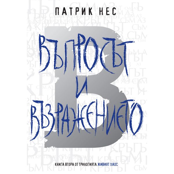 Въпросът и възражението. “Живият хаос“, книга 2