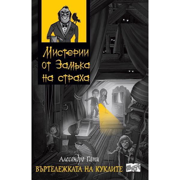 Въртележката на куклите. “Мистерии от Замъка на страха“