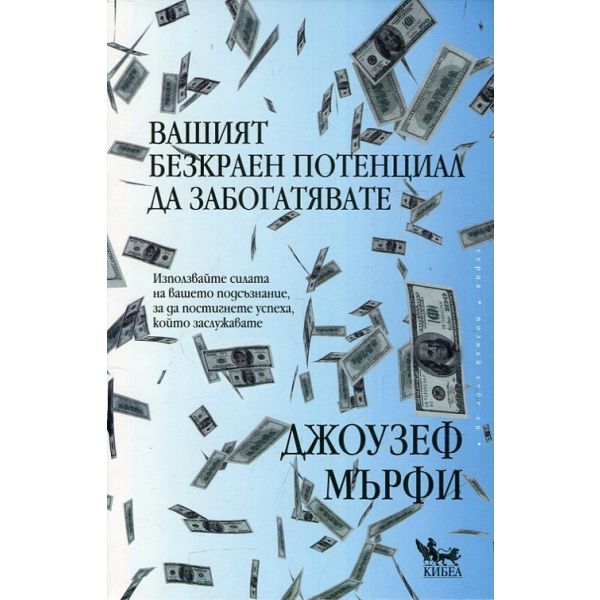 Вашият безкраен потенциал да забогатявате
