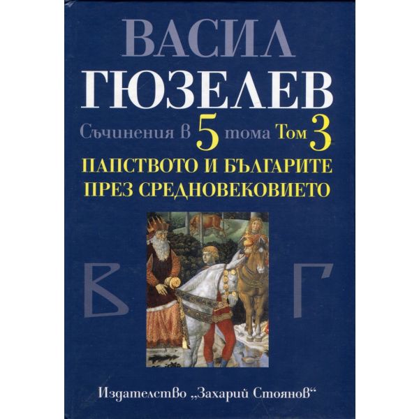 Васил Гюзелев: Съчинения в 5 тома, том.3. Папств