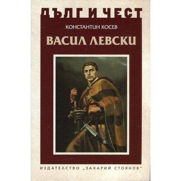Васил Левски и възкресението на България