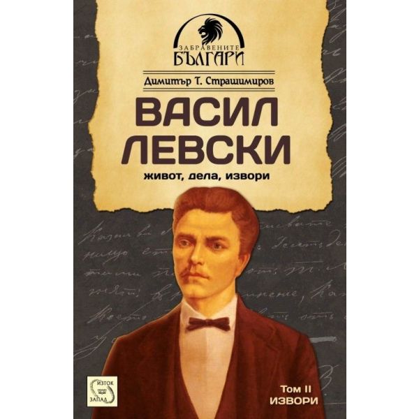 Васил Левски: Живот, дела, извори, том 2: Извори