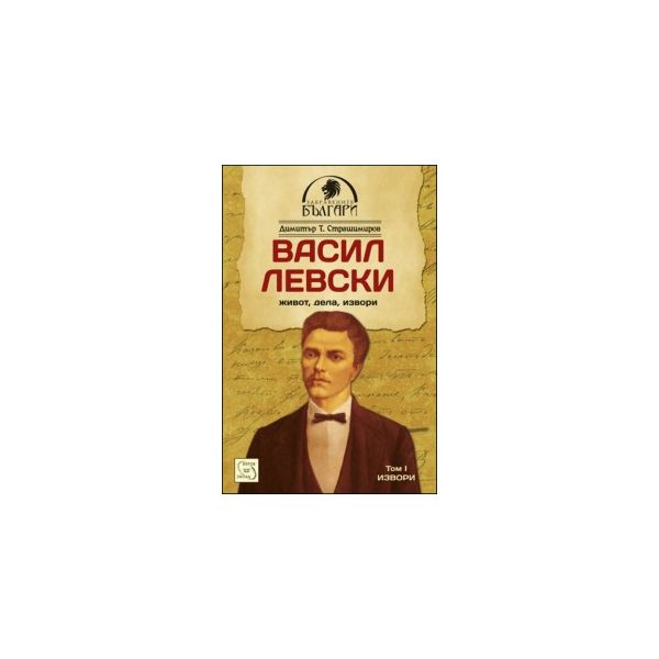 Васил Левски - живот, дела, извори