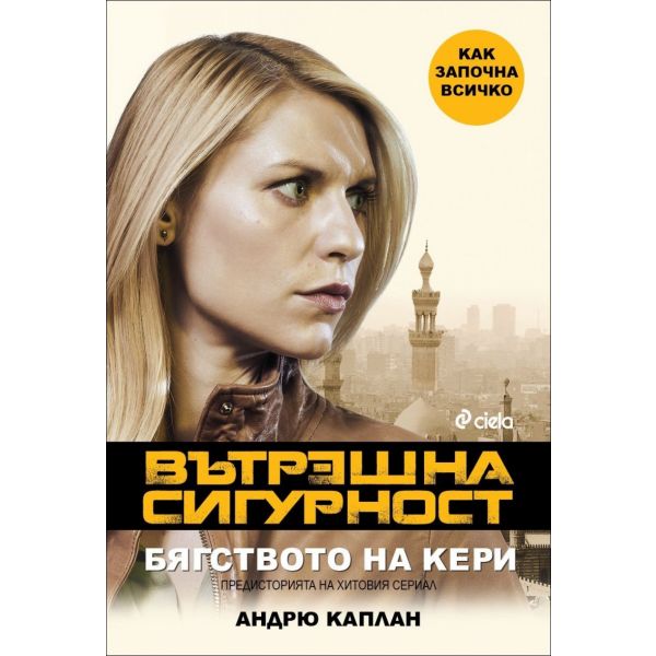 Вътрешна сигурност. Бягството на Кери