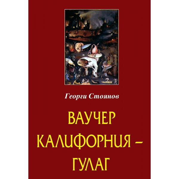 Ваучер Калифорния - Гулаг