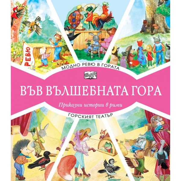 Модно ревю в гората + Горският театър (Във вълшебната гора)