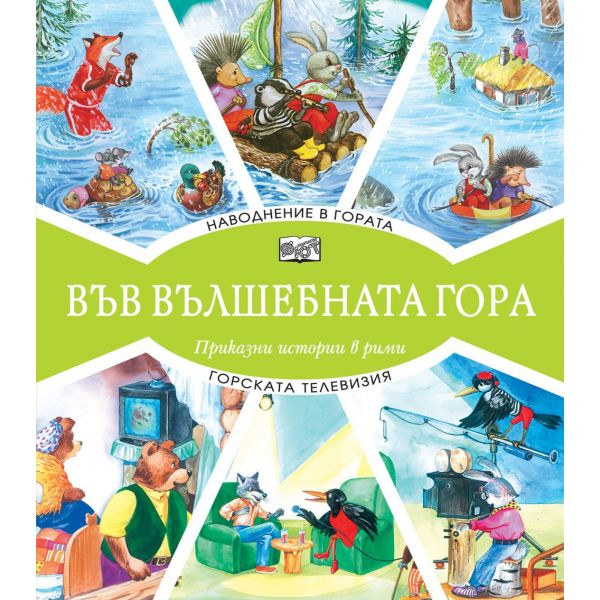 Наводнение в гората + Горската телевизия (Във вълшебната гора)