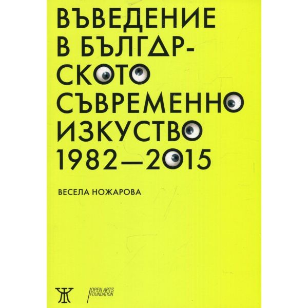 Въведение в българското съвременно изкуство 1982-2015