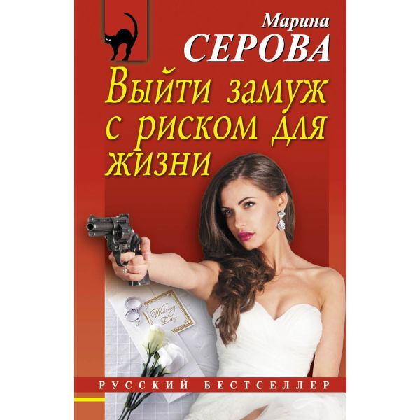 Выйти замуж с риском для жизни. “Русский бестселлер“