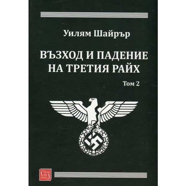 Възход и падение на Третия Райх, том 2