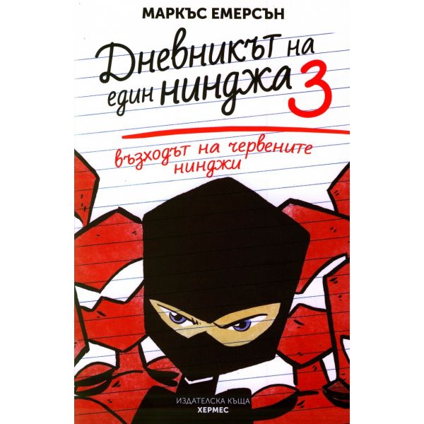Възходът на червените нинджи. “Дневникът на един нинджа“, книга 3