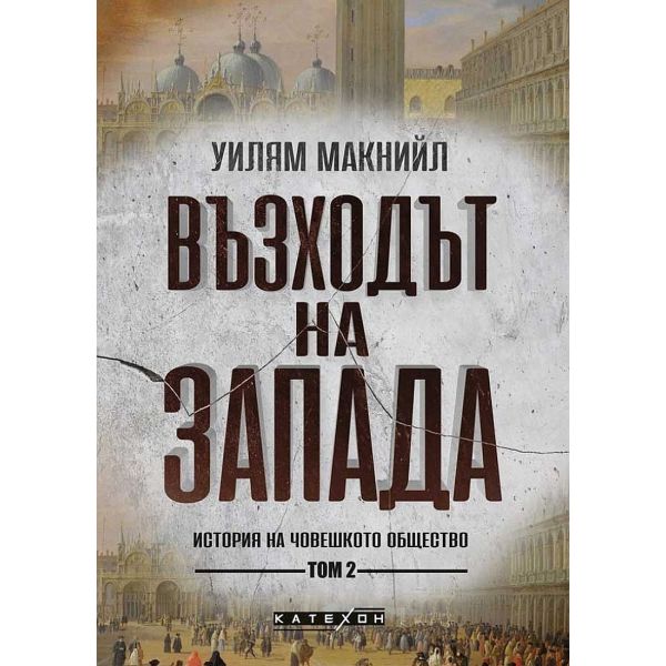 Възходът на Запада - том 2: История на човешкото общество