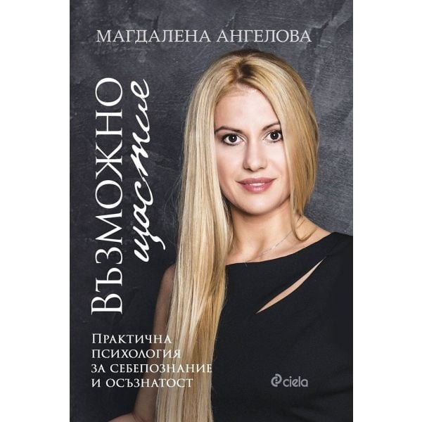 Възможно щастие. Практична психология за себепознание и осъзнатост