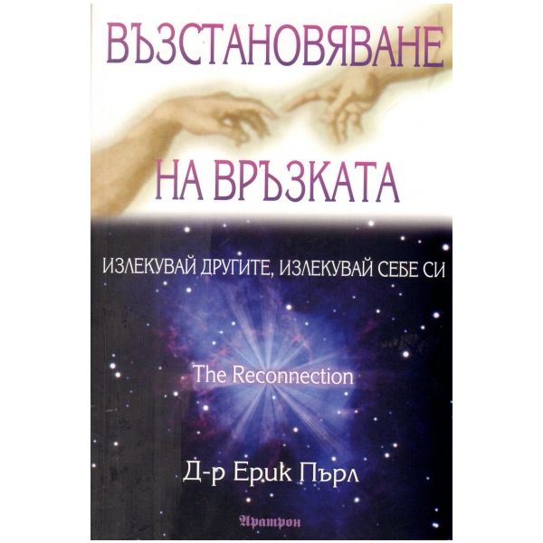 Възстановяване на връзката: Излекувай другите, излекувай себе си