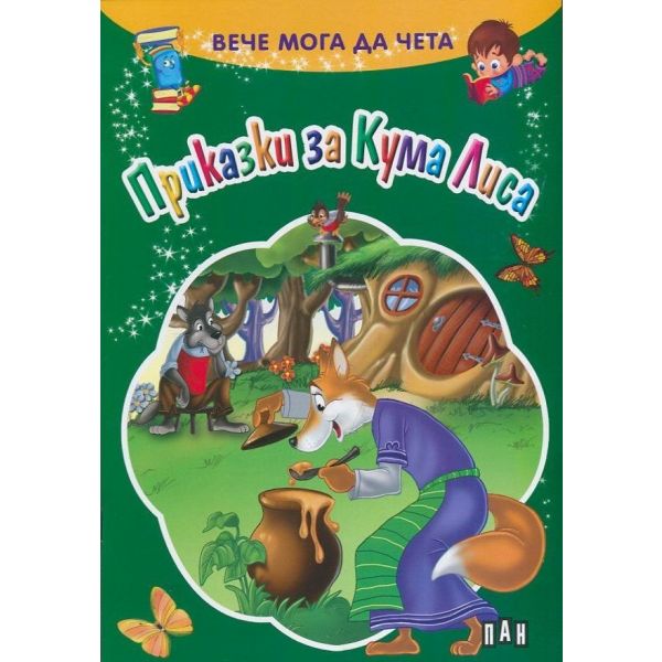 Приказки за Кума Лиса. “Вече мога да чета“