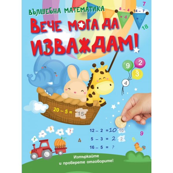 Вече мога да изваждам!