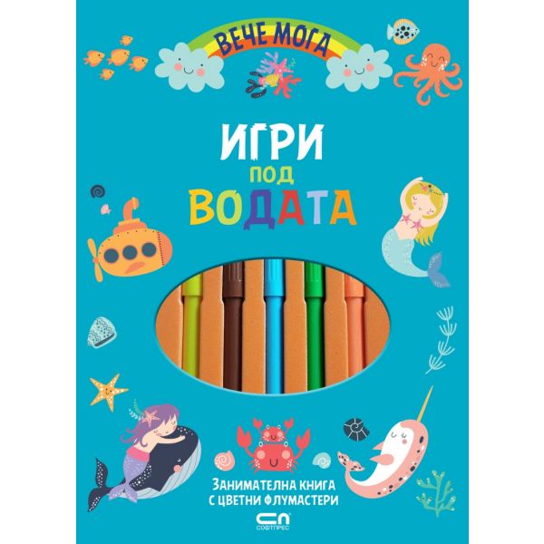Вече мога: Игри под водата