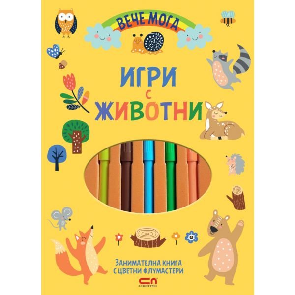Вече мога: Игри с животни