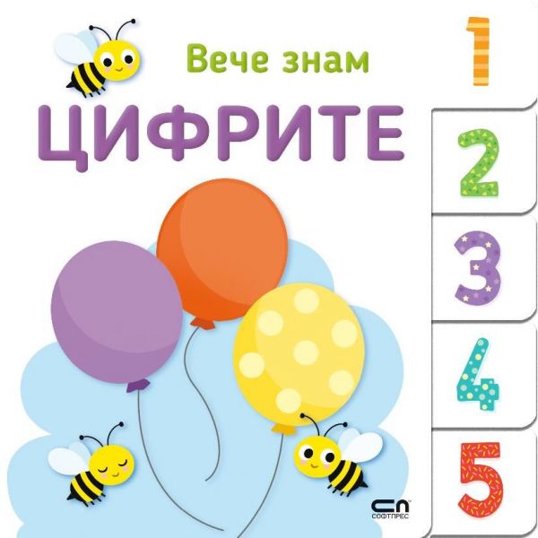 Вече знам. Цифрите