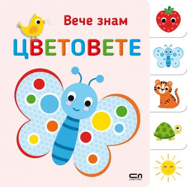 Вече знам. Цветовете