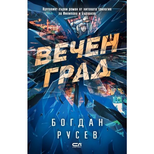 Вечен град (второ издание)