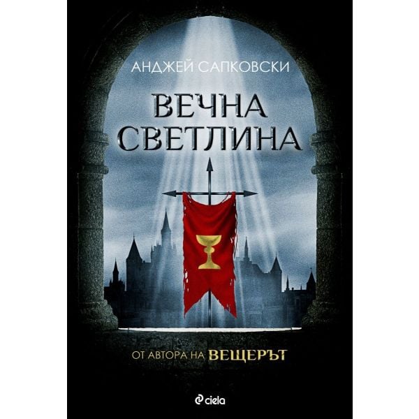 Вечна светлина