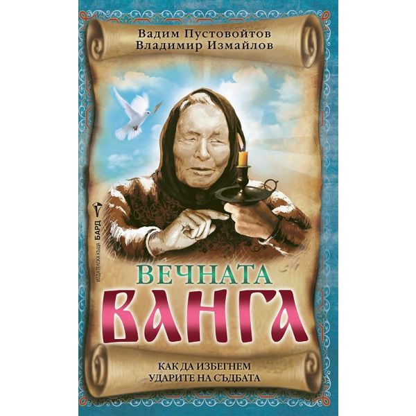 Вечната Ванга