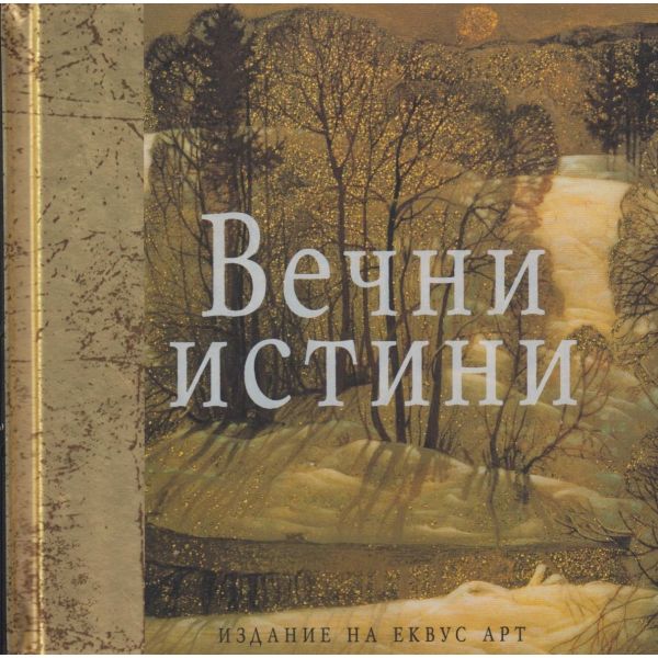 Вечни истини. “Еквус Арт“