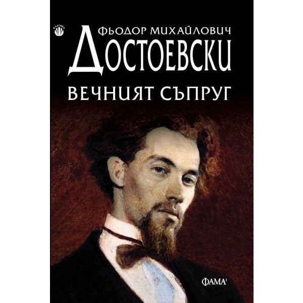 Вечният съпруг