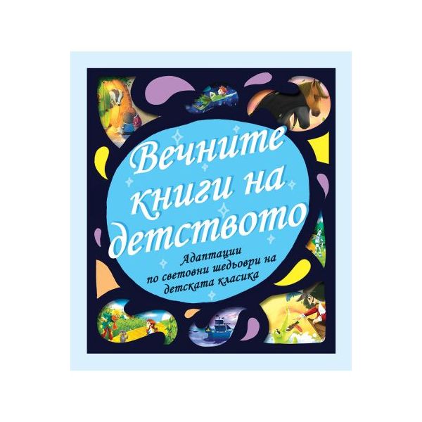 Вечните книги на детството