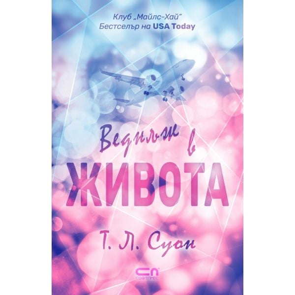 Веднъж в живота, кн. 1
