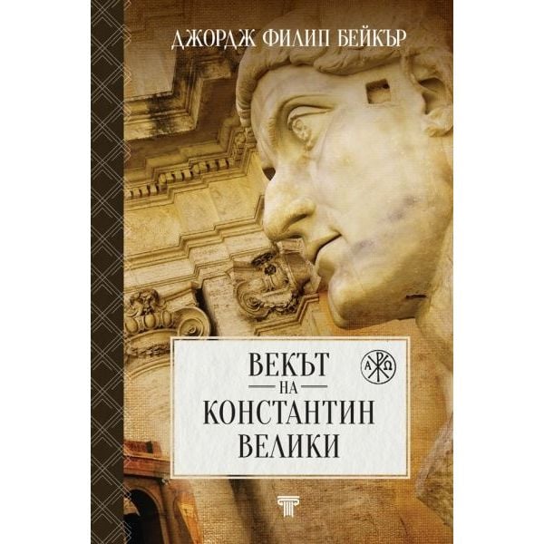 Векът на Константин Велики