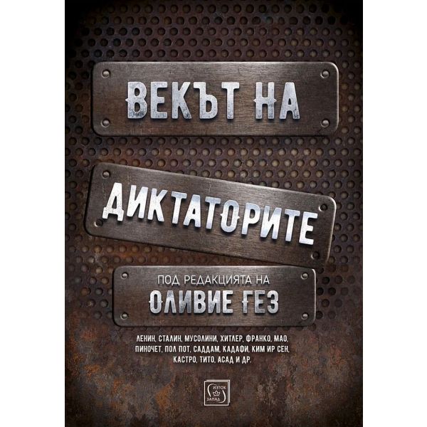 Векът на диктаторите