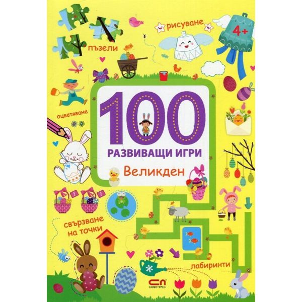 Великден. “100 развиващи игри“