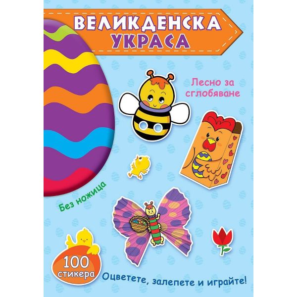 Великденска украса - Синя книга+ приложение с прорязани детайли за картонените модели