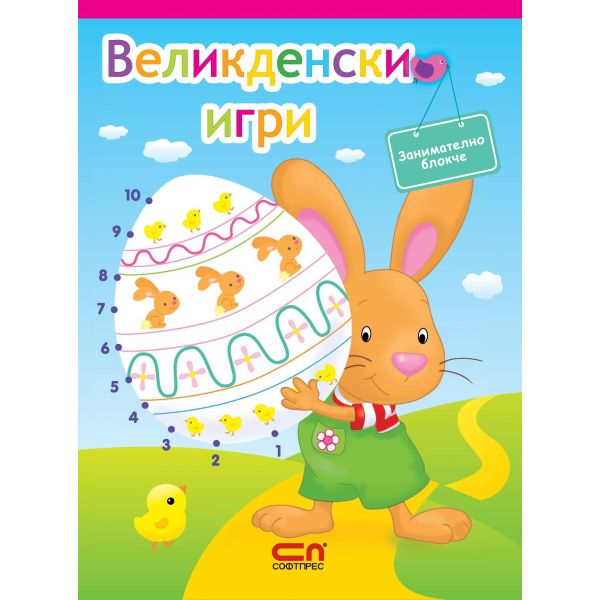 Великденски игри: Занимателно блокче