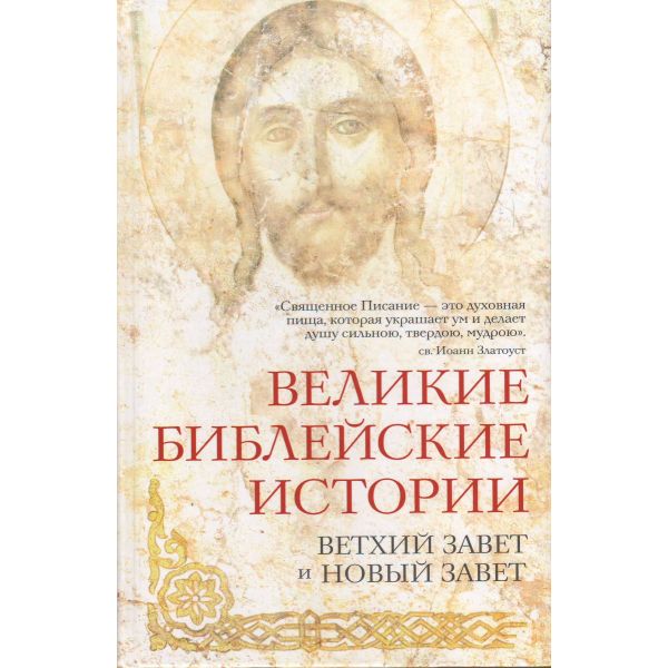 Великие библейские истории. Ветхий Завет и Новый Завет. “Православная библиотека“