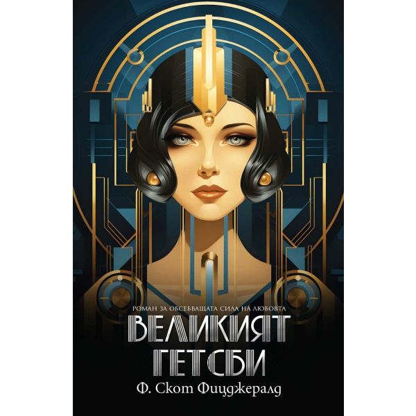 Великият Гетсби (ново издание)