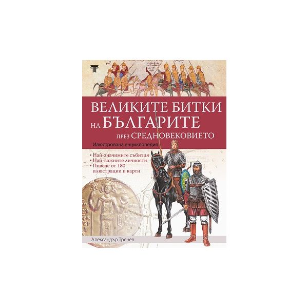 Великите битки и борби на българите през Средновековието