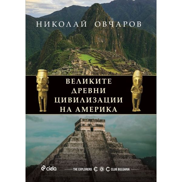 Великите древни цивилизации на Америка