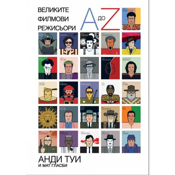 Великите филмови режисьори от A до Z