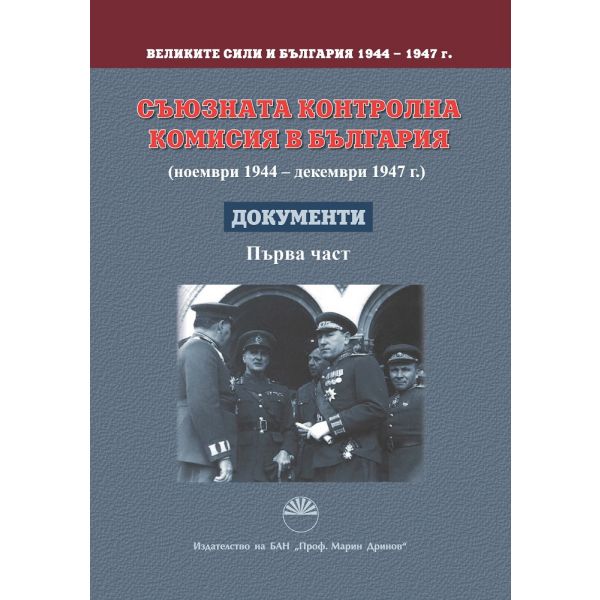 Великите сили и България 1944 - 1947 г. - том 2