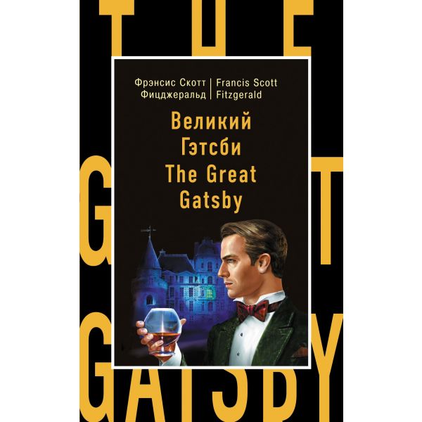 Великий Гэтсби / The Great Gatsby. “Бестселлер на все времена“