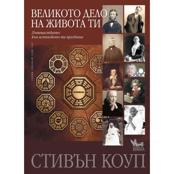 Великото дело на живота ти
