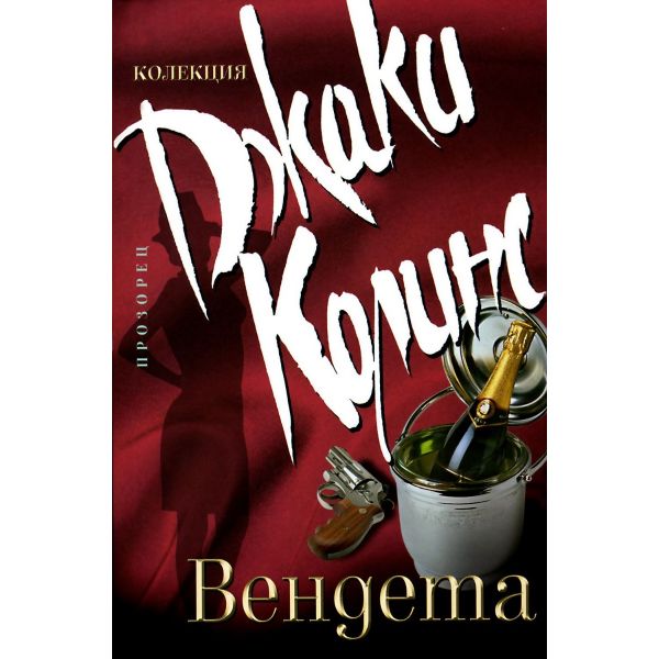 Вендета. (Дж.Колинс),“Прозорец“